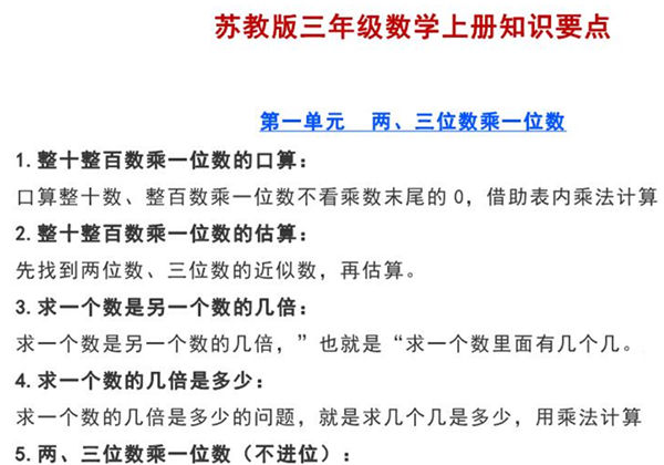 苏教版三年级数学上册知识要点，5页PDF可打印-优学盒子