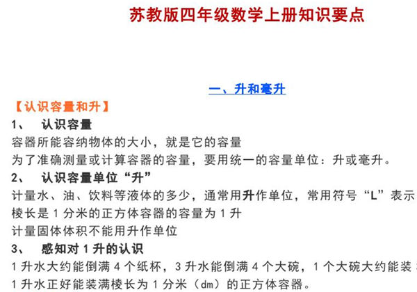 苏教版四年级数学上册知识要点，6页PDF可打印-优学盒子