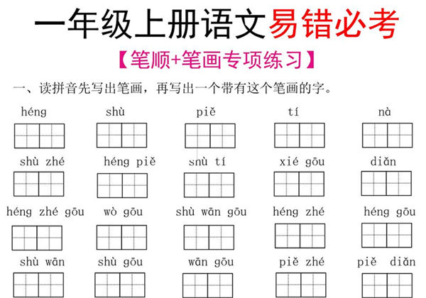 一年级语文上册笔顺+笔画专项练习，5页PDF电子版-优学盒子