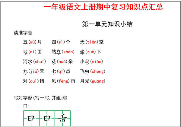 一年级语文上册期中复习知识点汇总，12页PDF电子版-优学盒子