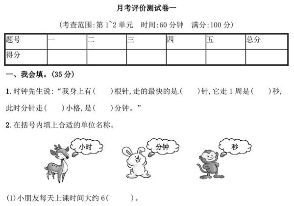 人教版三年级上册数学月考评价测试卷（含答案），6页PDF电子版-优学盒子