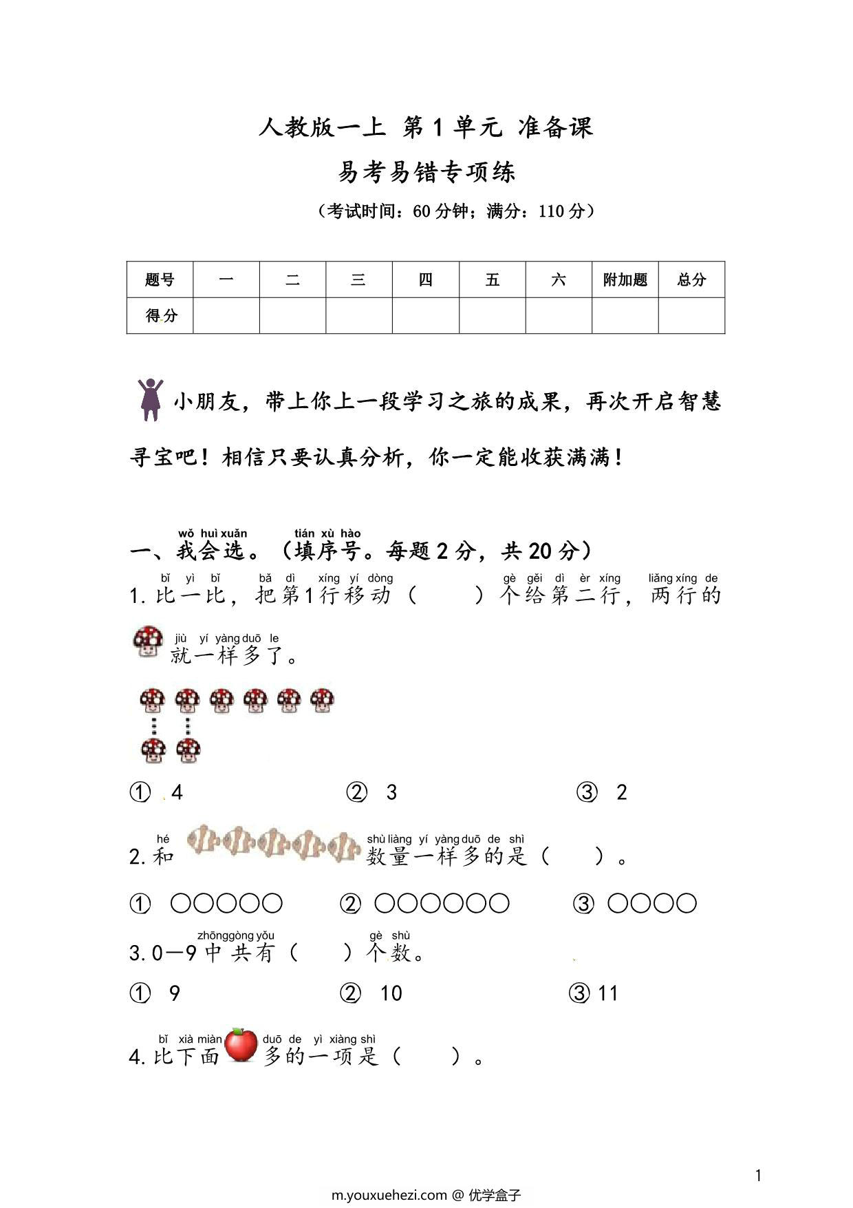 图片[1]-人教版一年级上册数学 第1单元 准备课 易考易错专项练，9页PDF电子版-优学盒子