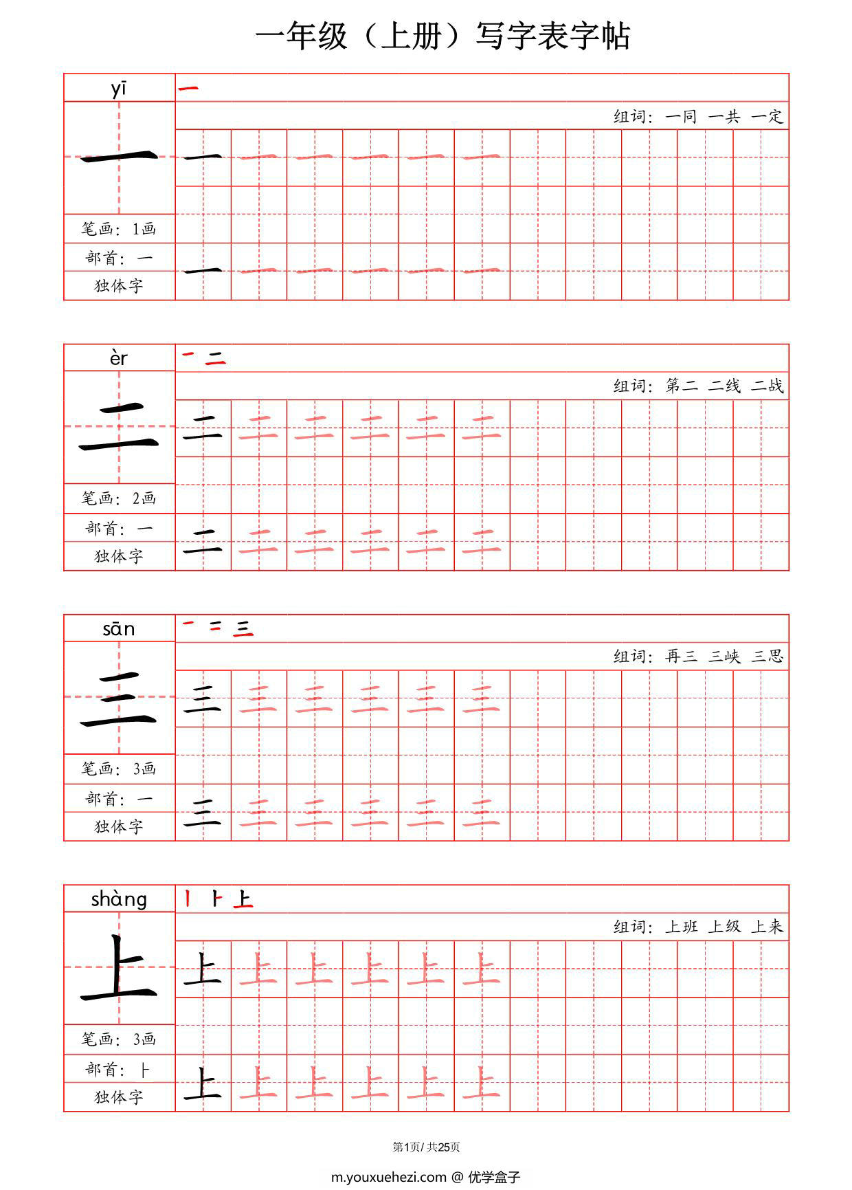 图片[1]-一年级上册语文写字表字帖（拼音+笔画+部首+笔顺+组词），25页PDF可打印-优学盒子