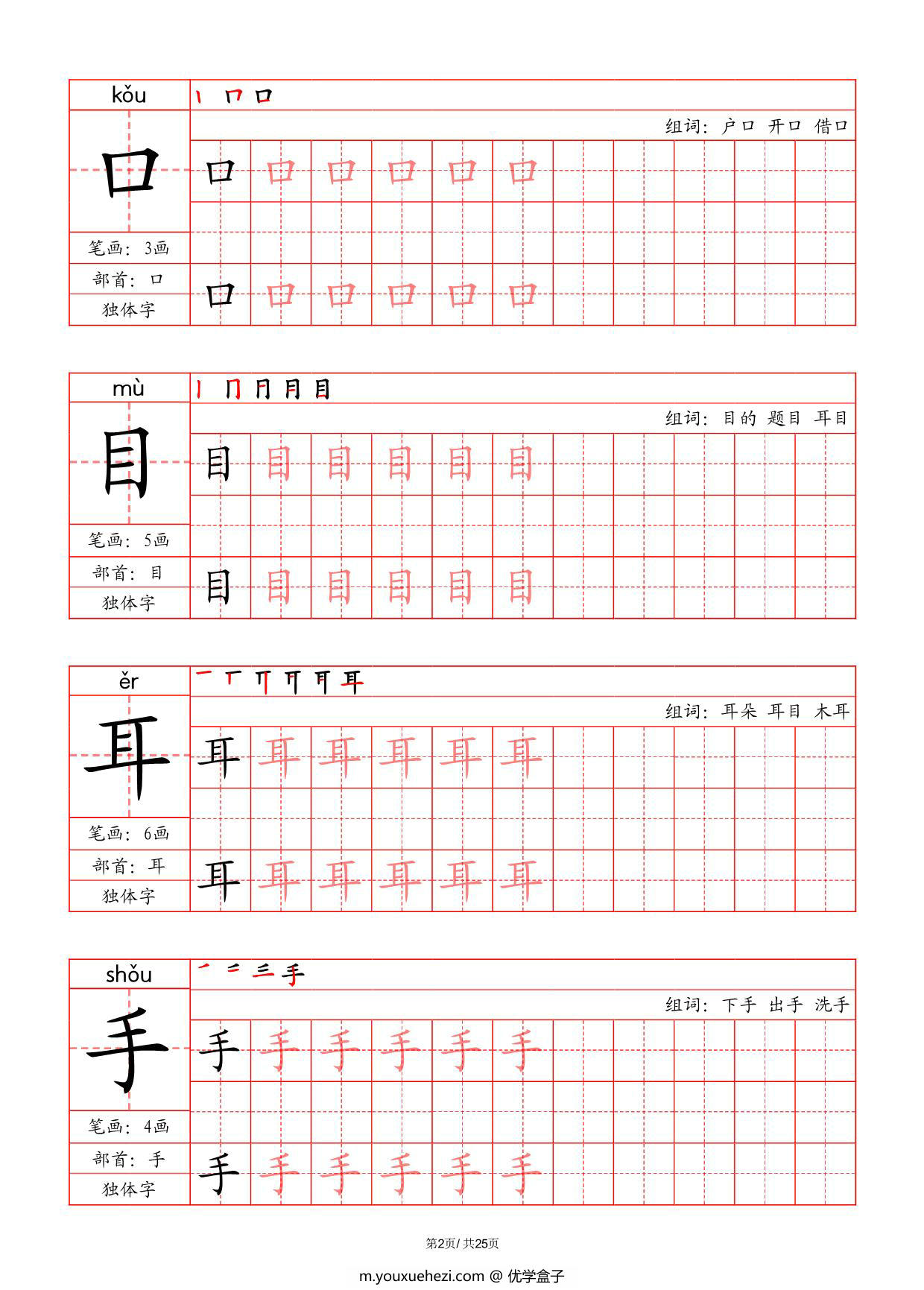 图片[2]-一年级上册语文写字表字帖（拼音+笔画+部首+笔顺+组词），25页PDF可打印-优学盒子