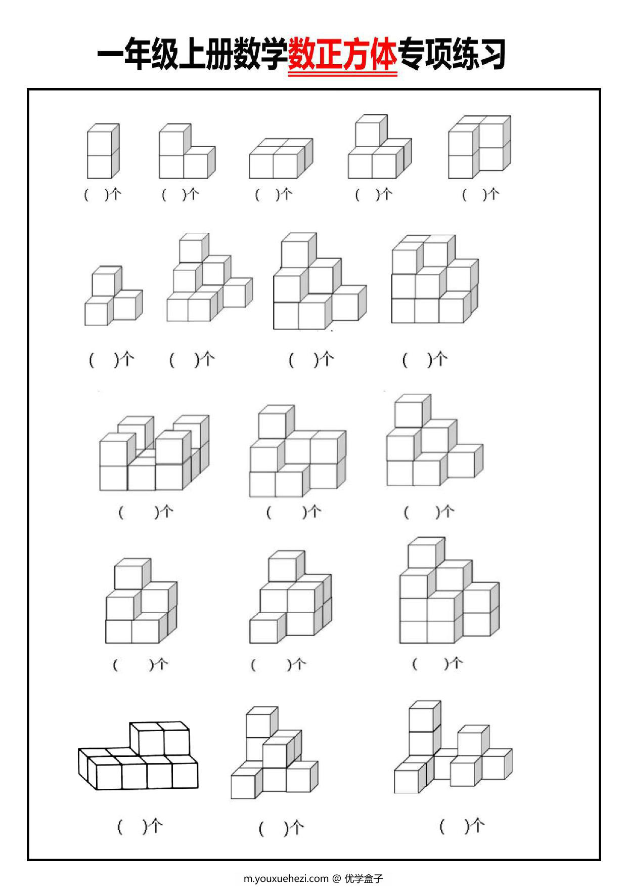 图片[1]-一年级数学上册数正方体个数专项练习，3页PDF电子版-优学盒子