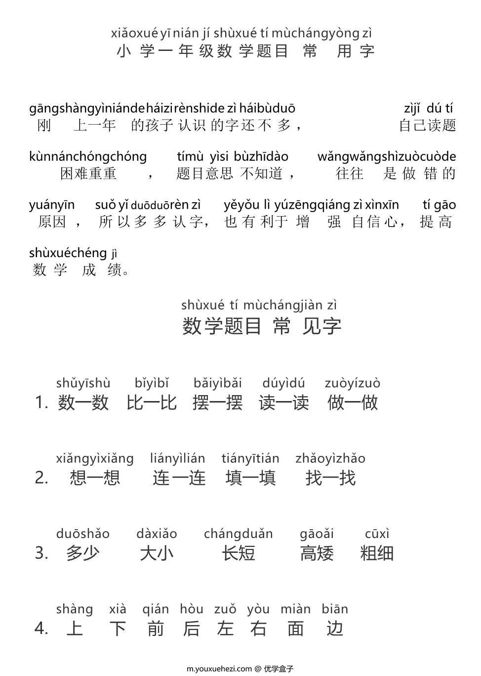 图片[1]-一年级数学常用字带拼音，5页PDF电子版可打印-优学盒子