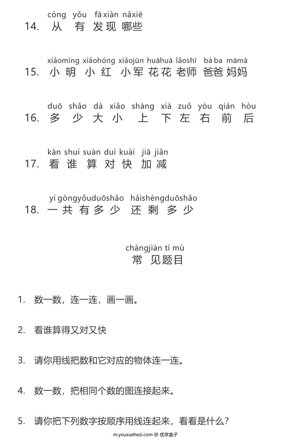 图片[2]-一年级数学常用字带拼音，5页PDF电子版可打印-优学盒子