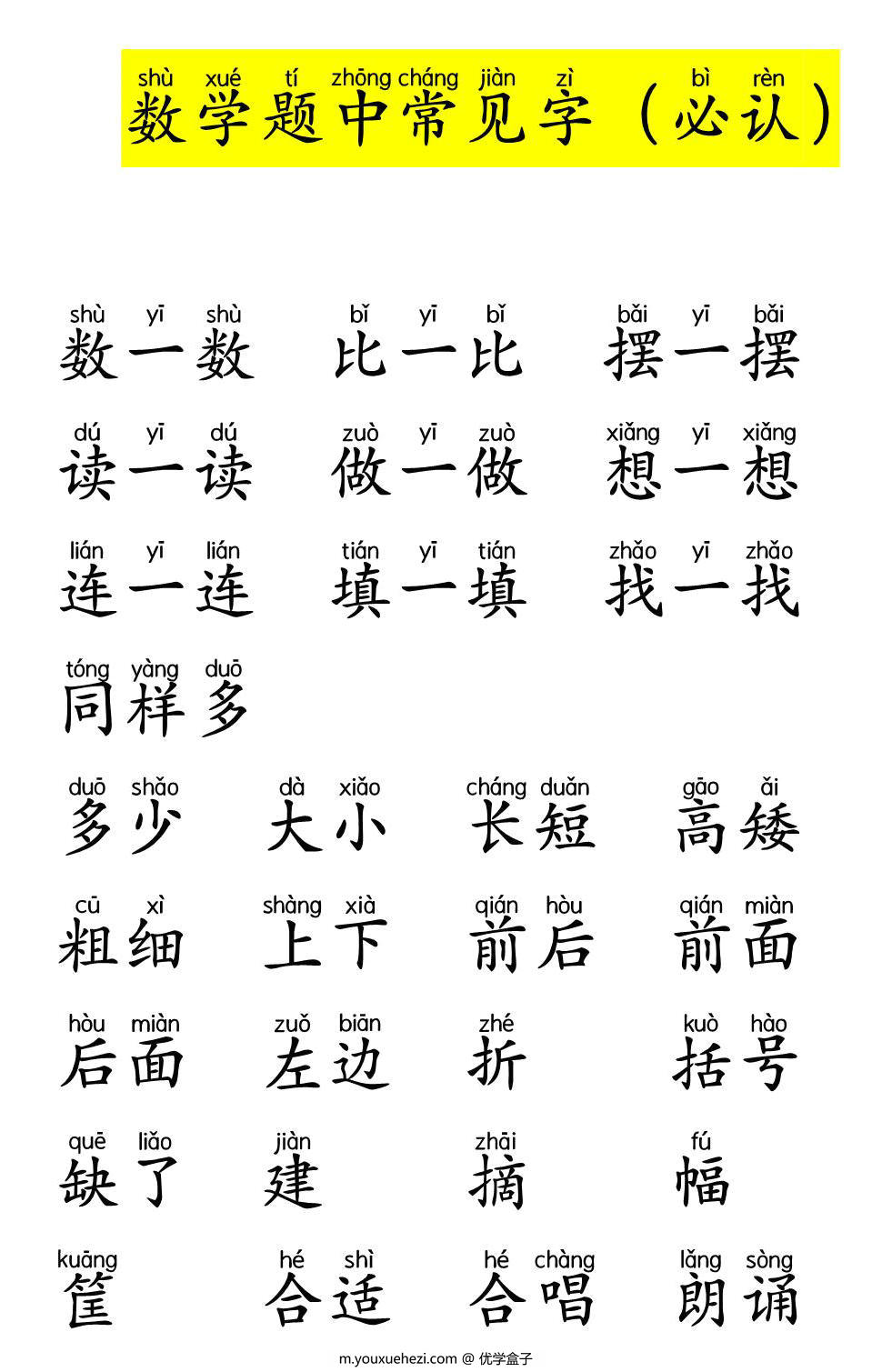 图片[1]-一年级数学题中常见字带拼音，9页PDF电子版-优学盒子