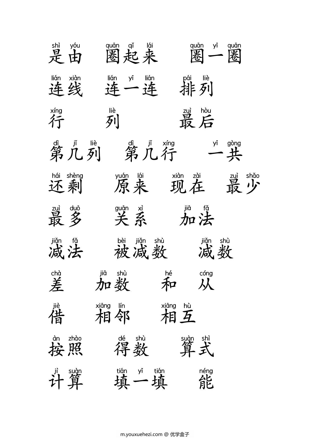 图片[2]-一年级数学题中常见字带拼音，9页PDF电子版-优学盒子