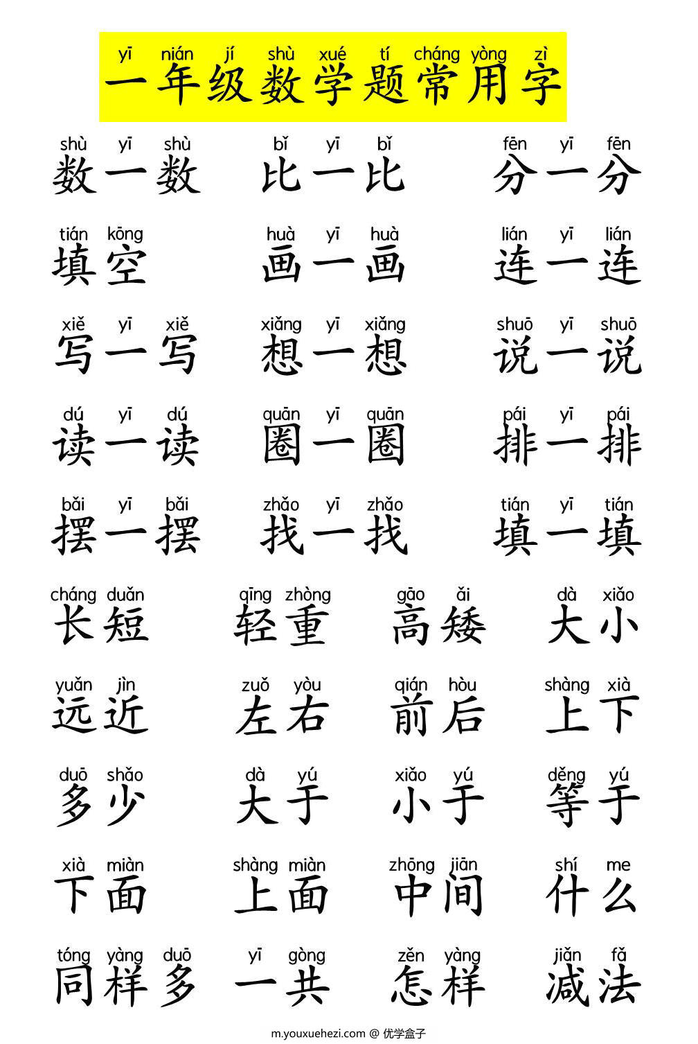 图片[4]-一年级数学题中常见字带拼音，9页PDF电子版-优学盒子