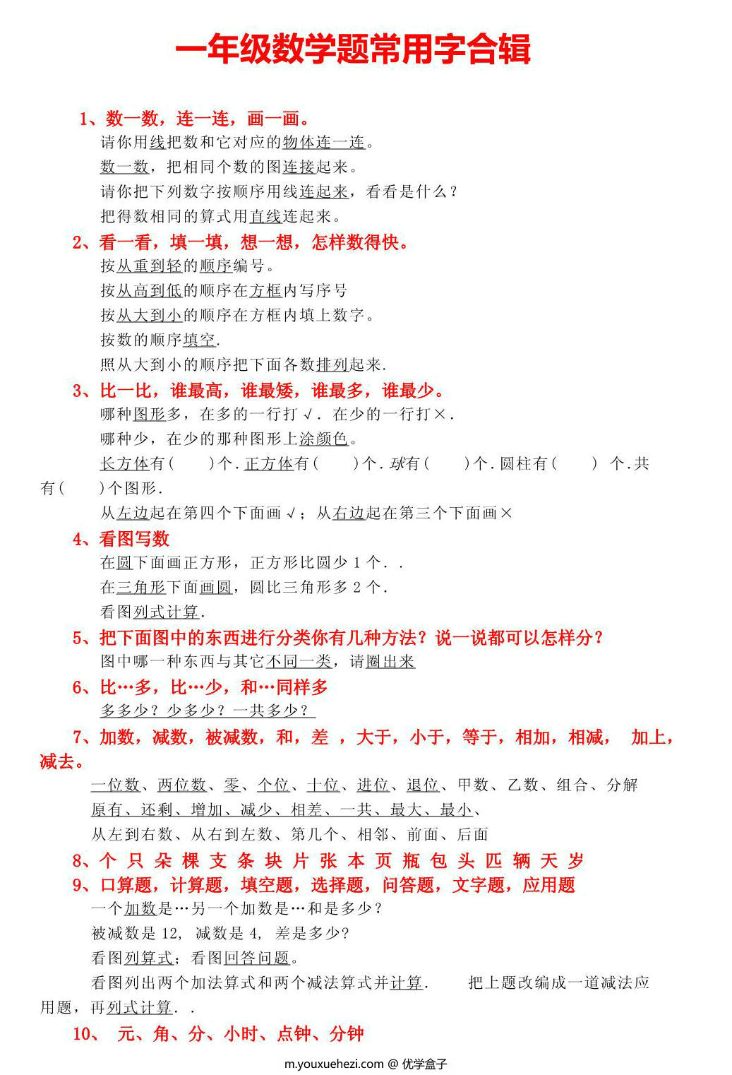 图片[1]-一年级数学题常用字合辑，2页PDF可打印-优学盒子