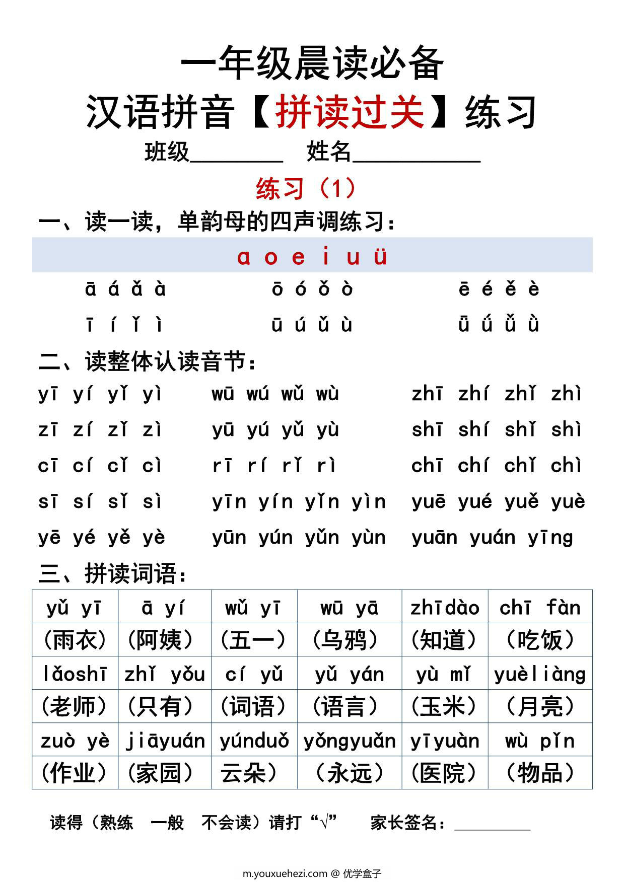图片[1]-汉语拼音拼读过关练习，一年级晨读必备，12页PDF电子版可打印-优学盒子
