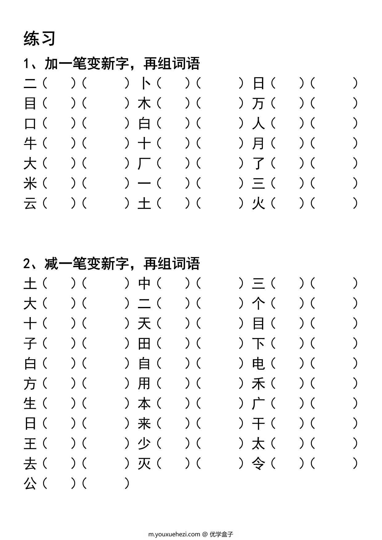 图片[4]-一年级语文上册专项练习加一笔减一笔变新字，9页PDF电子版可打印-优学盒子