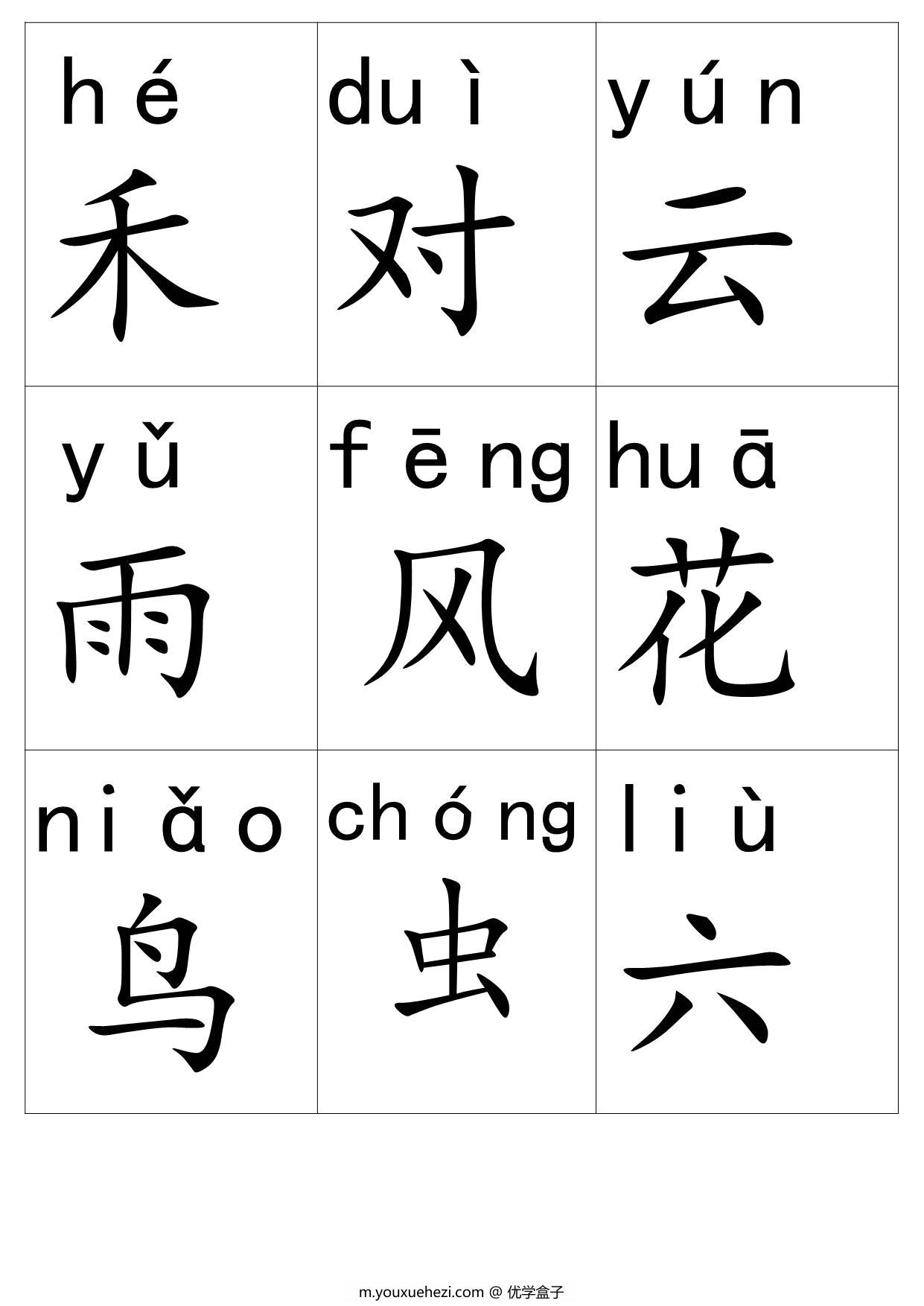 图片[3]-一年级语文上册带拼音生字卡片，35页PDF电子版可打印-优学盒子