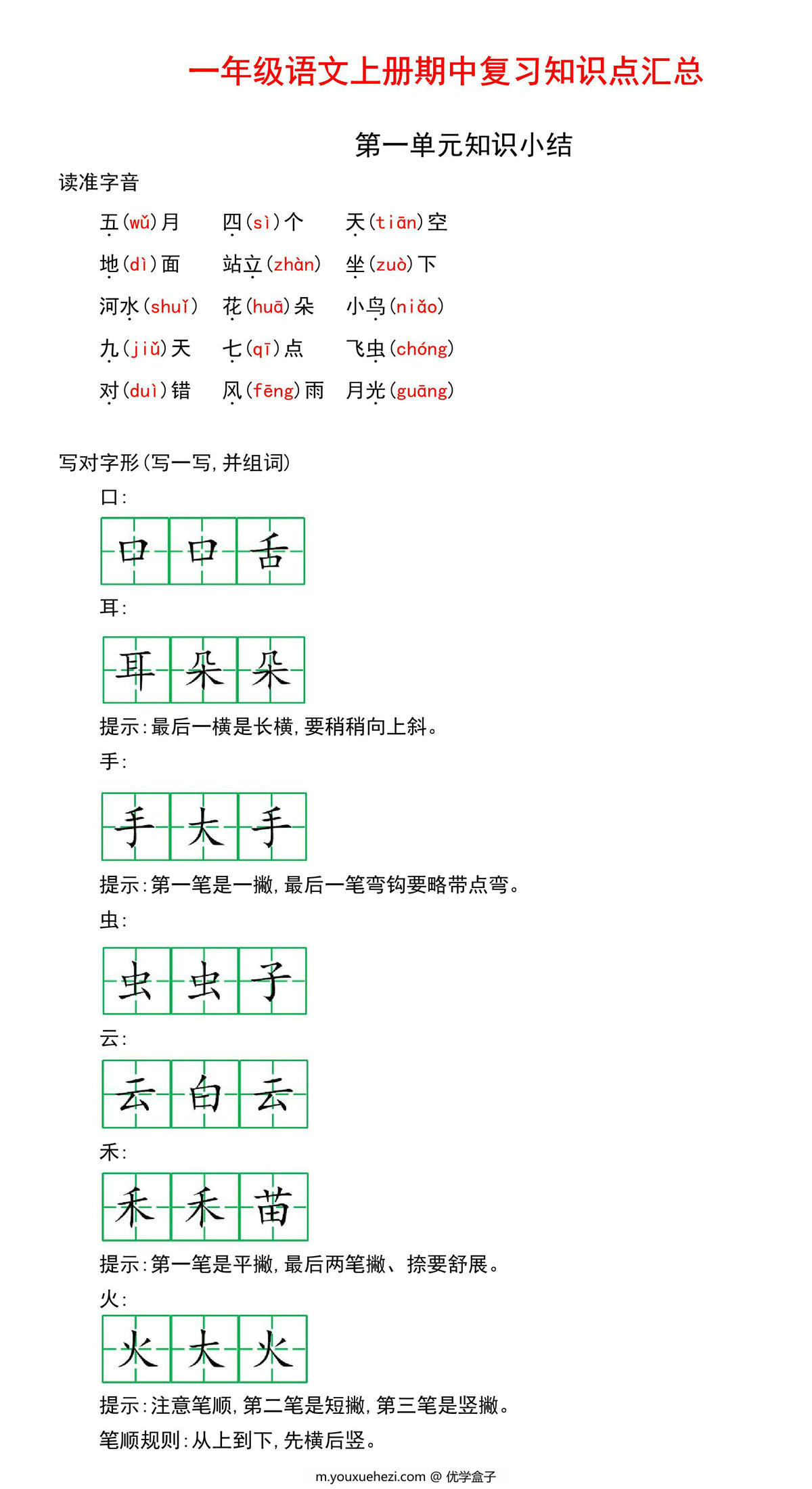图片[1]-一年级语文上册期中复习知识点汇总，12页PDF电子版-优学盒子