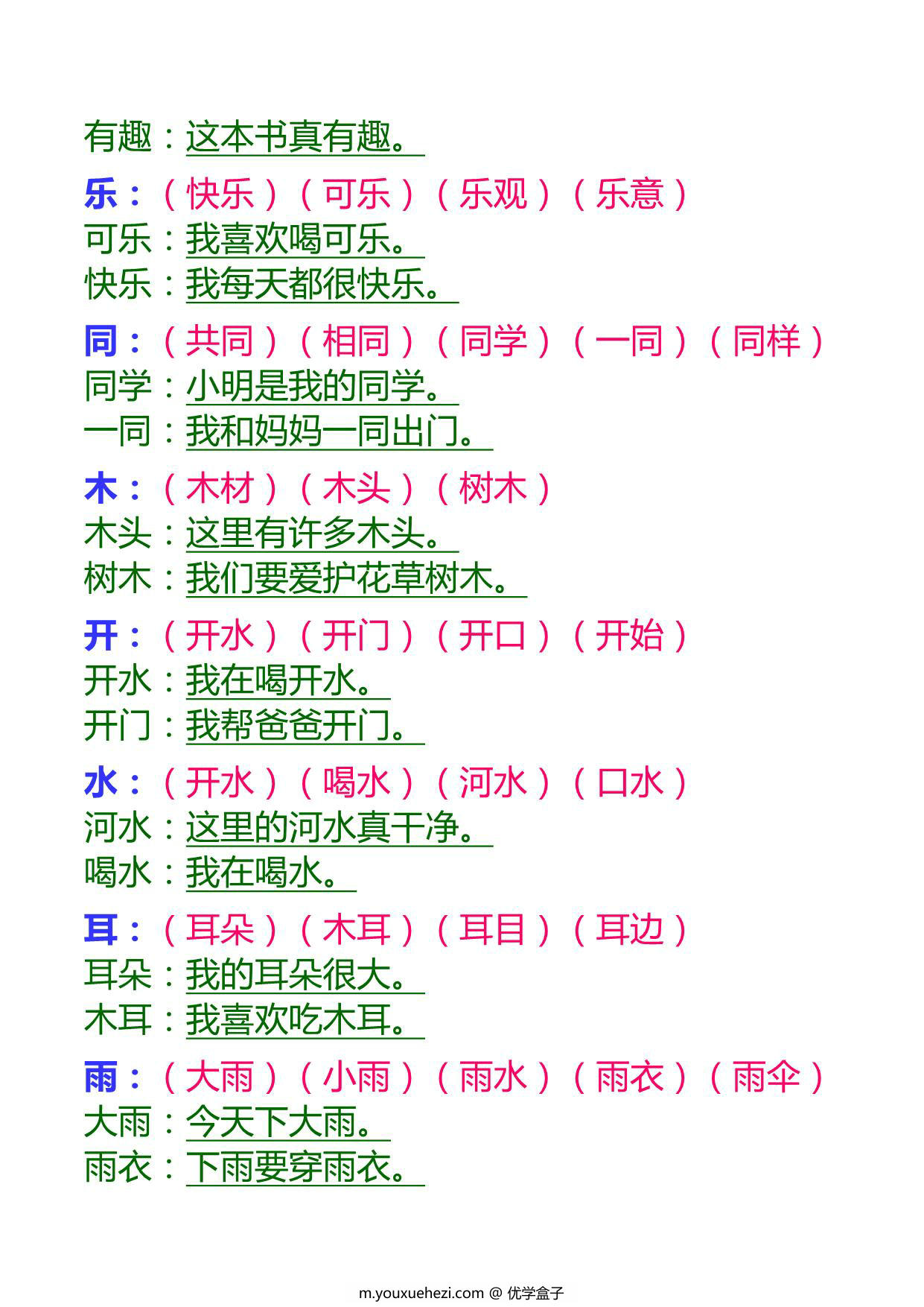 图片[3]-一年级语文上册生字组词和造句，14页PDF电子版可打印-优学盒子