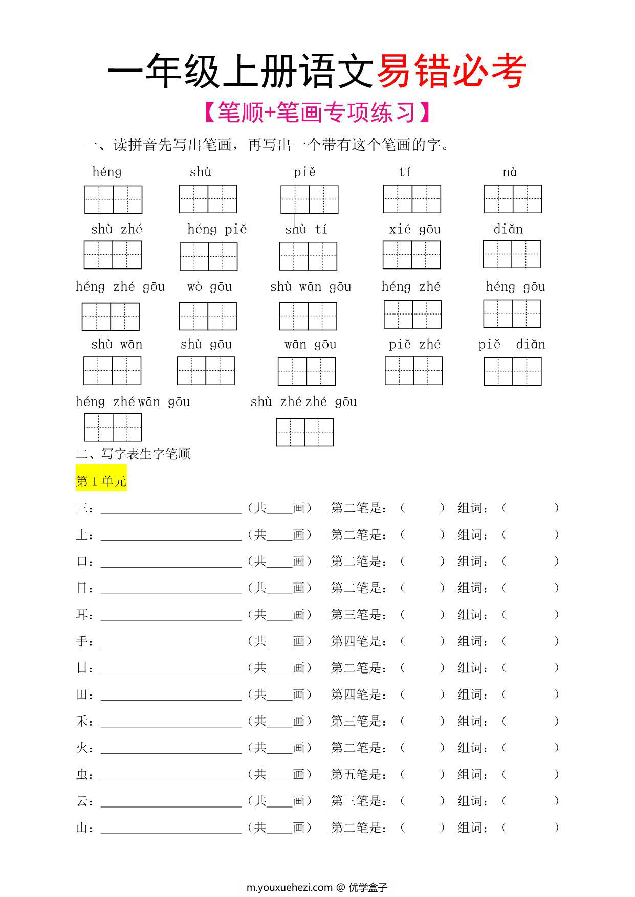 图片[1]-一年级语文上册笔顺+笔画专项练习，5页PDF电子版-优学盒子