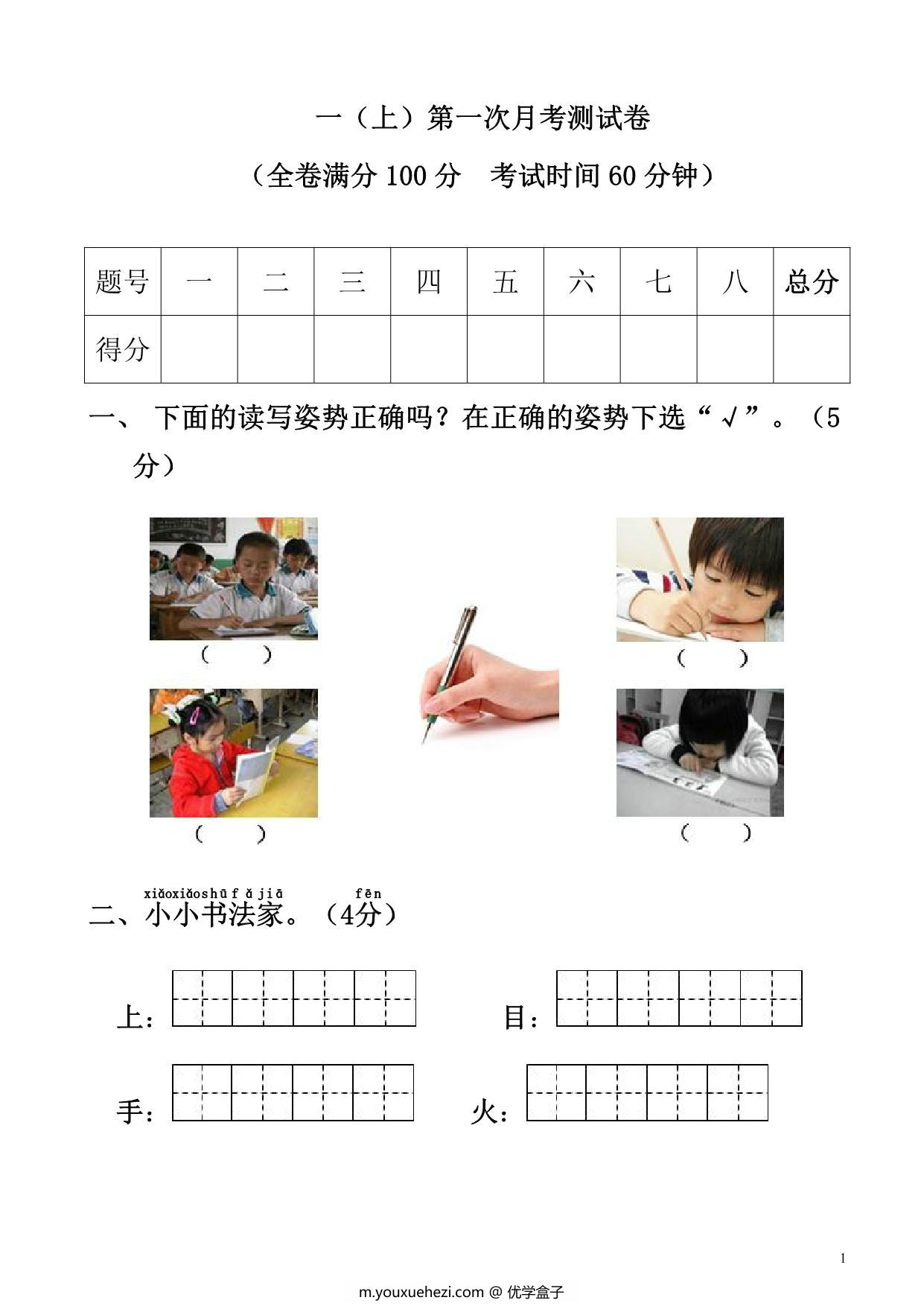 图片[1]-一年级语文上册第一次月考测试卷，7页PDF电子版可打印-优学盒子