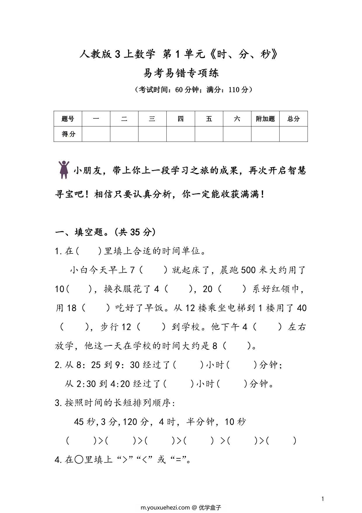 图片[1]-人教版三年级上册数学 第1单元《时、分、秒》易考易错专项练，7页PDF可打印-优学盒子