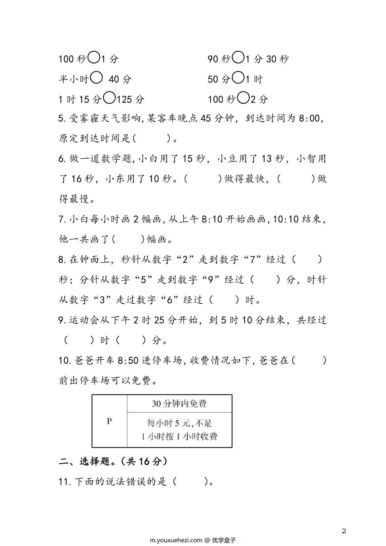 图片[2]-人教版三年级上册数学 第1单元《时、分、秒》易考易错专项练，7页PDF可打印-优学盒子