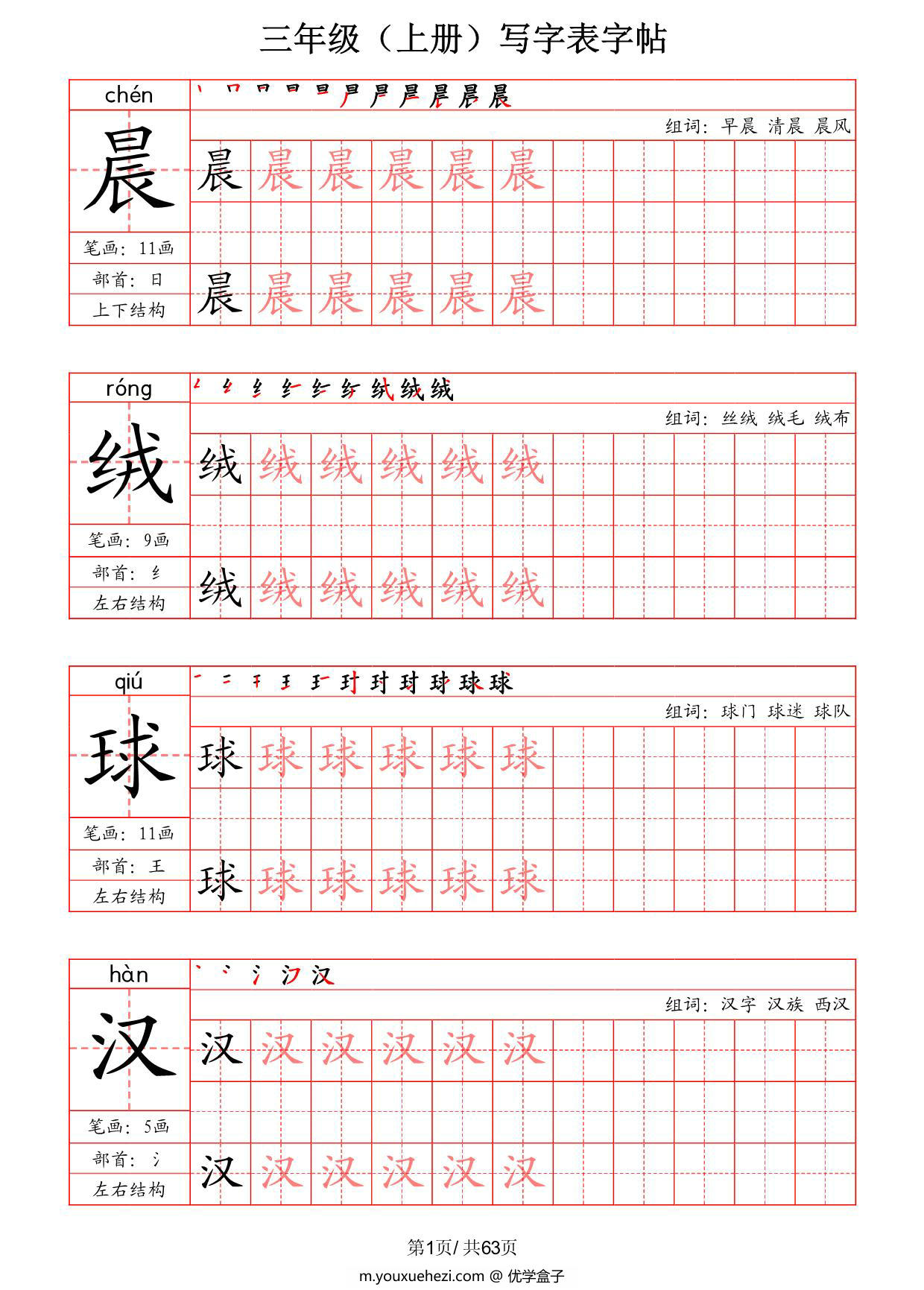 图片[1]-三年级上册语文写字表字帖（拼音+笔画+部首+笔顺+组词），63页PDF电子版-优学盒子