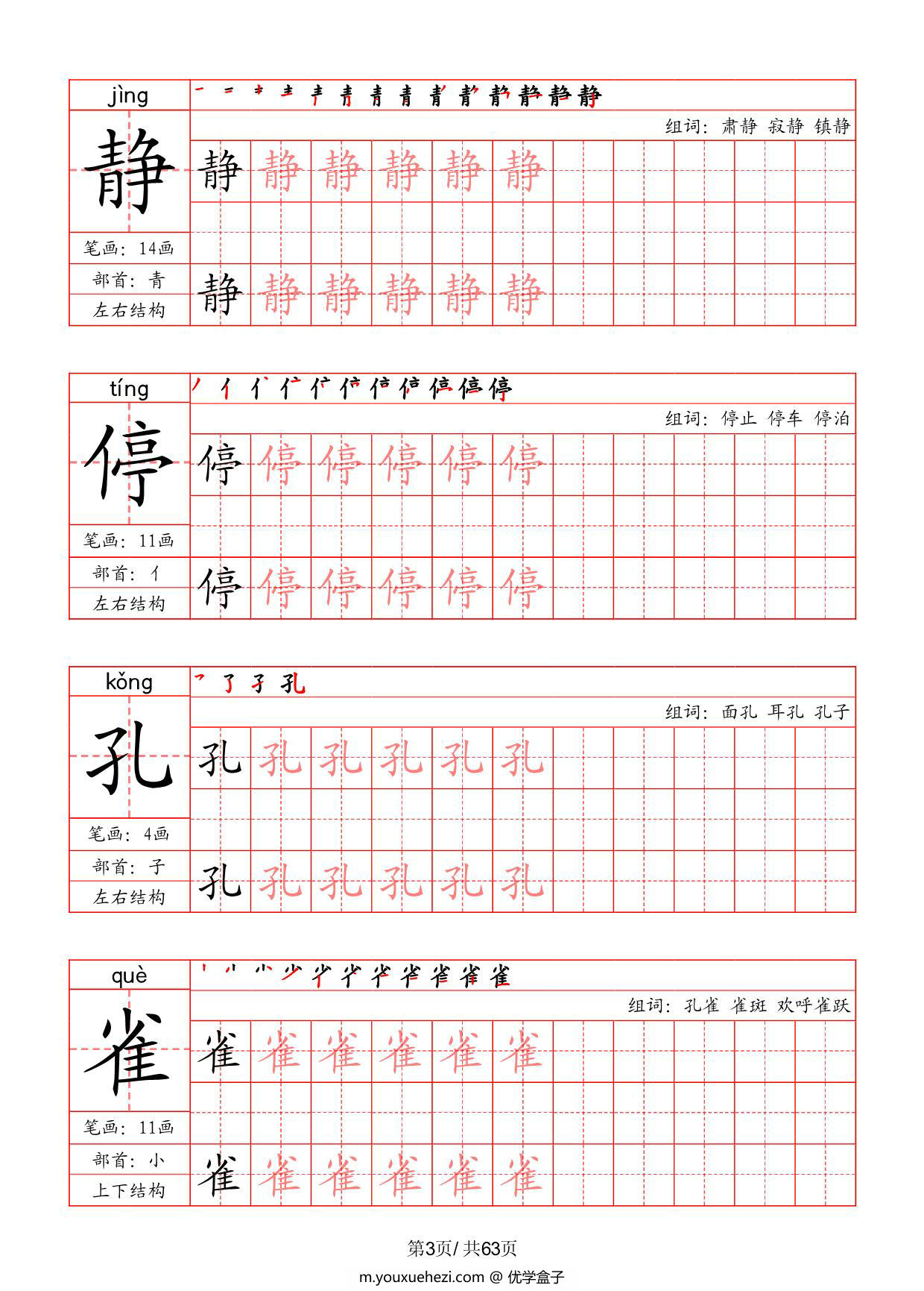 图片[3]-三年级上册语文写字表字帖（拼音+笔画+部首+笔顺+组词），63页PDF电子版-优学盒子