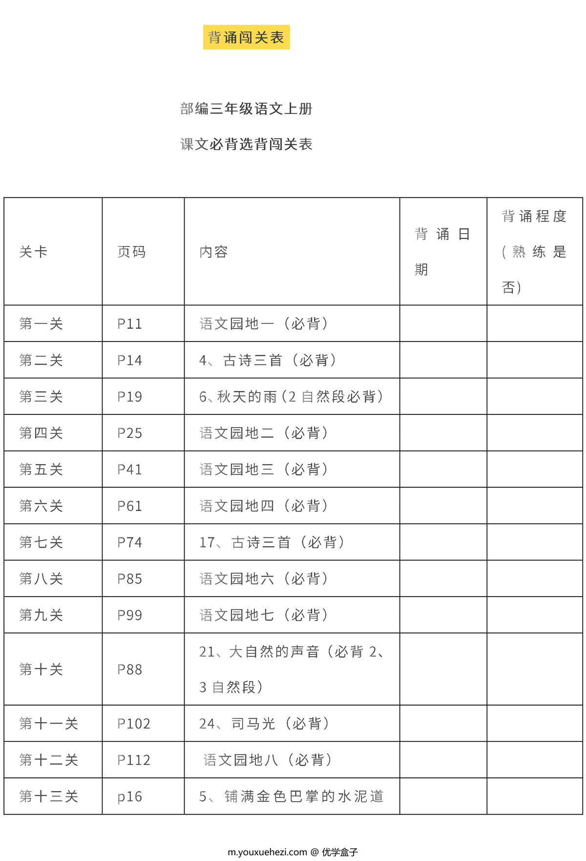 图片[3]-三年级语文上册全本日积月累+背诵表格，12页PDF电子版-优学盒子
