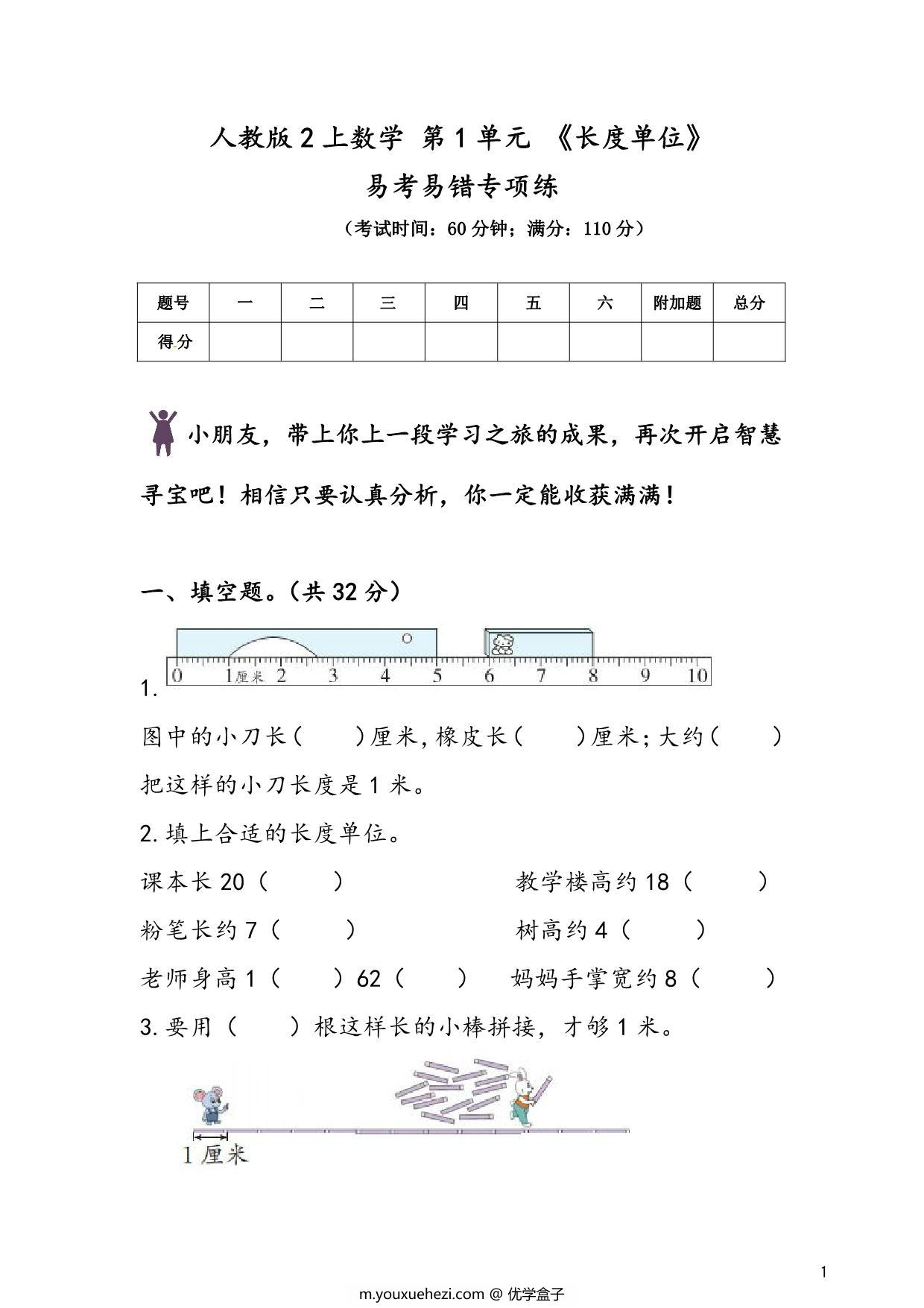图片[1]-人教版二年级上册数学 第1单元《长度单位》易考易错专项练，8页PDF电子版-优学盒子