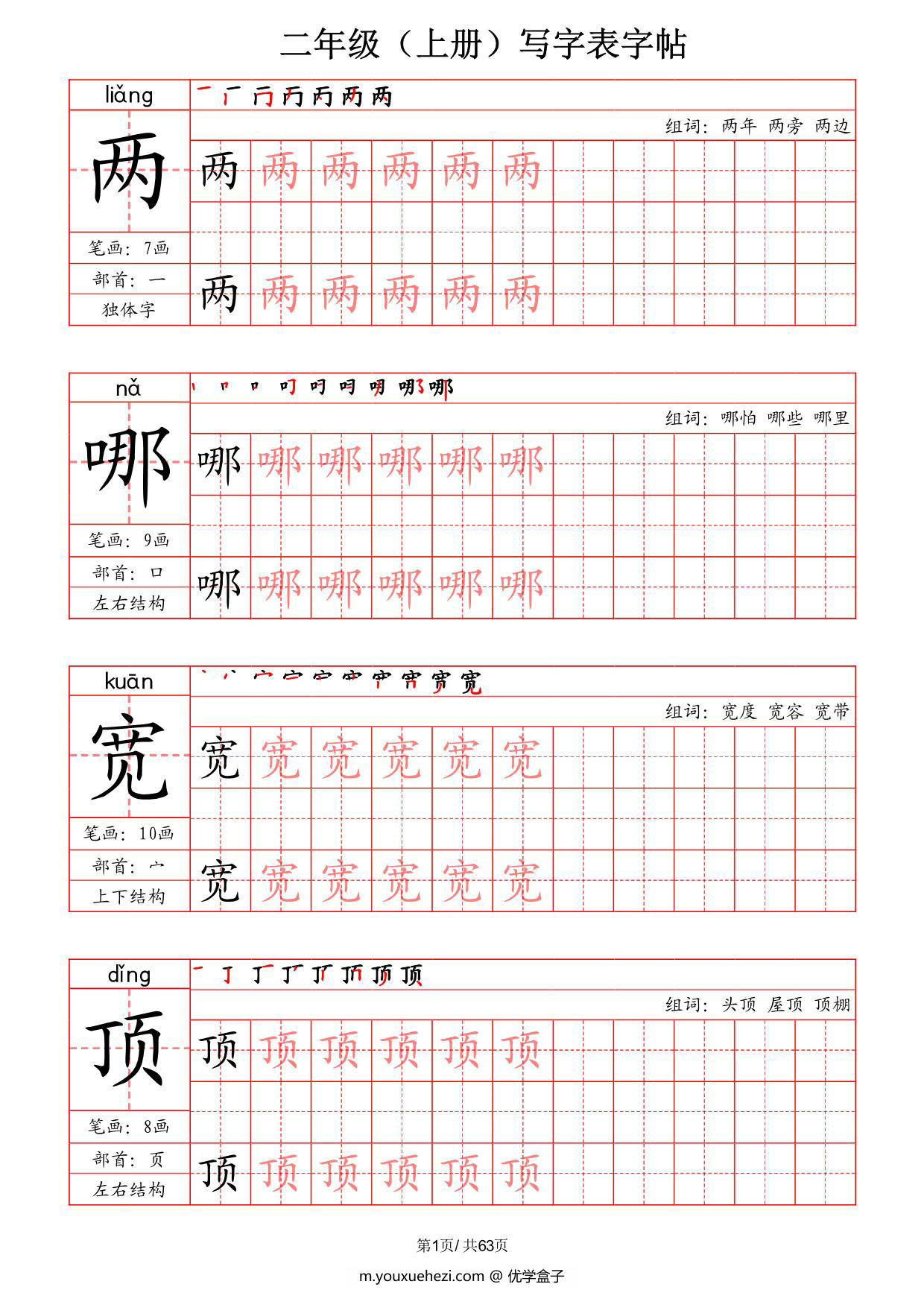 图片[1]-二年级上册语文写字表字帖（拼音+笔画+部首+笔顺+组词），63页PDF可打印-优学盒子