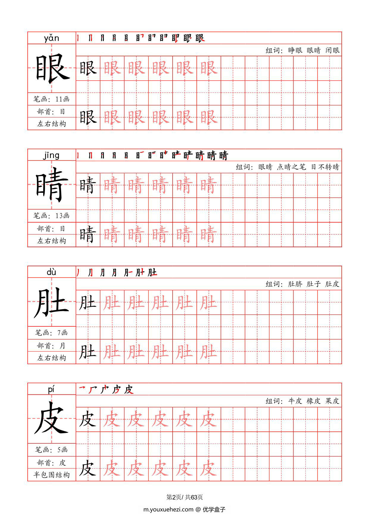 图片[2]-二年级上册语文写字表字帖（拼音+笔画+部首+笔顺+组词），63页PDF可打印-优学盒子