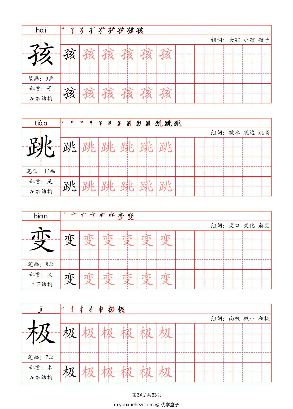 图片[3]-二年级上册语文写字表字帖（拼音+笔画+部首+笔顺+组词），63页PDF可打印-优学盒子