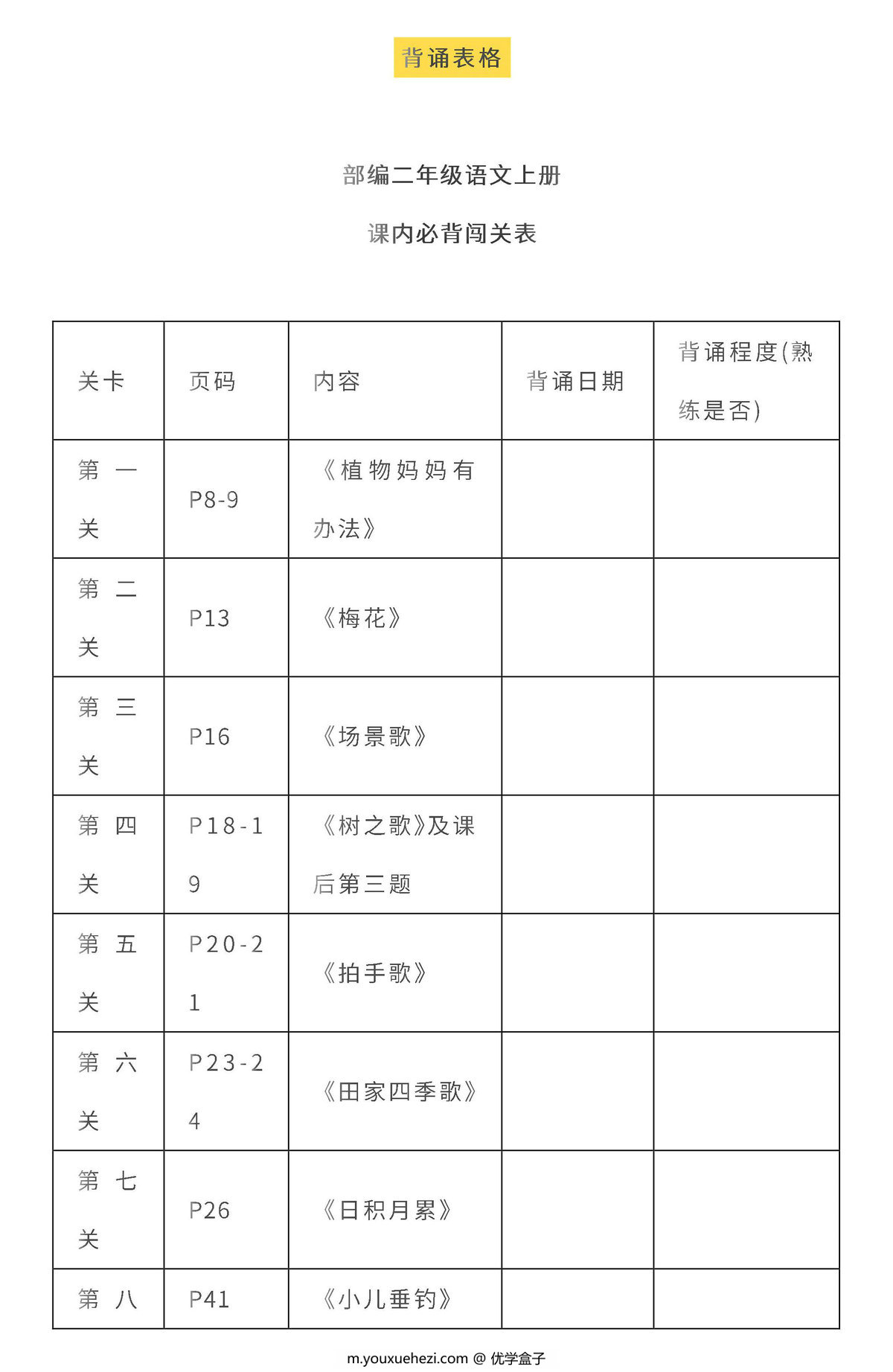 图片[3]-二年级语文上册全本日积月累+背诵表格，8页PDF可打印-优学盒子