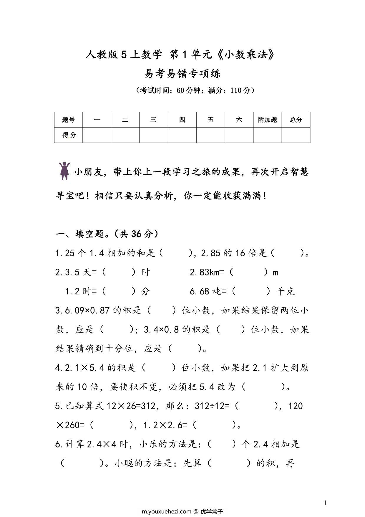 图片[1]-人教版五年级上册数学 第1单元《小数乘法》易考易错专项练，7页PDF电子版-优学盒子