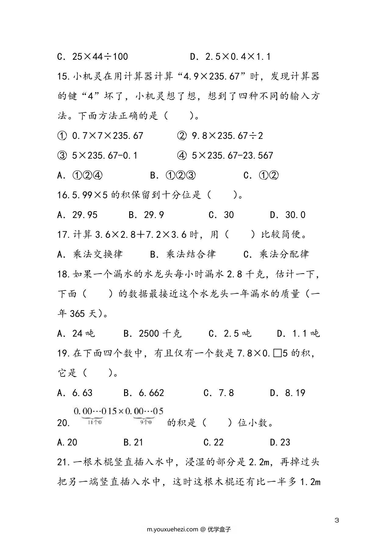 图片[2]-人教版五年级上册数学 第1单元《小数乘法》易考易错专项练，7页PDF电子版-优学盒子