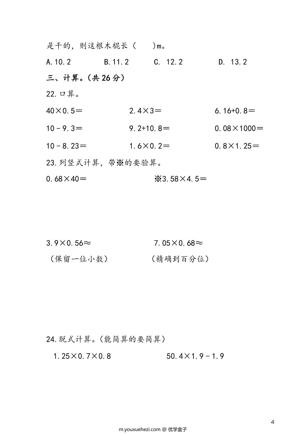 图片[3]-人教版五年级上册数学 第1单元《小数乘法》易考易错专项练，7页PDF电子版-优学盒子
