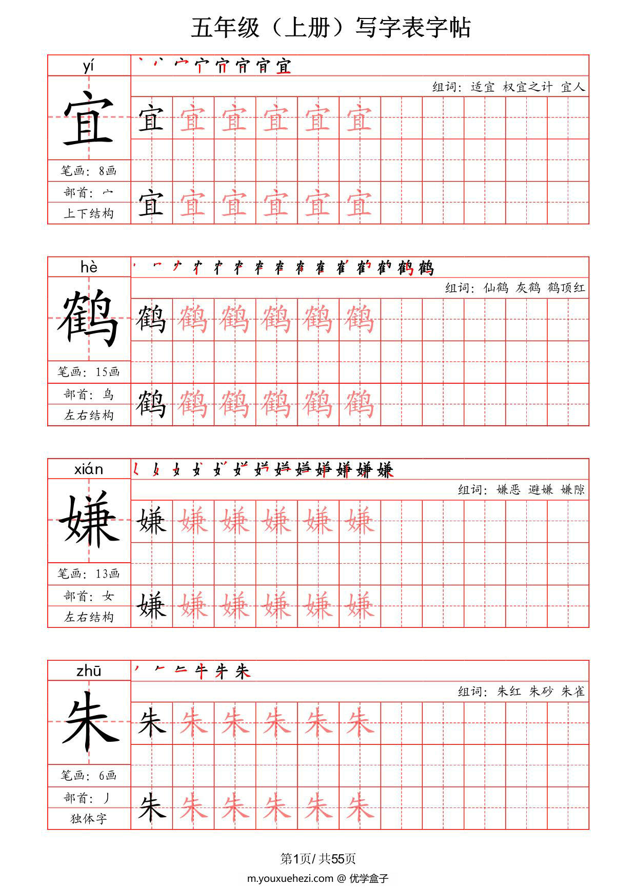 图片[1]-五年级上册语文写字表字帖（拼音+笔画+部首+笔顺+组词），55页PDF可打印-优学盒子