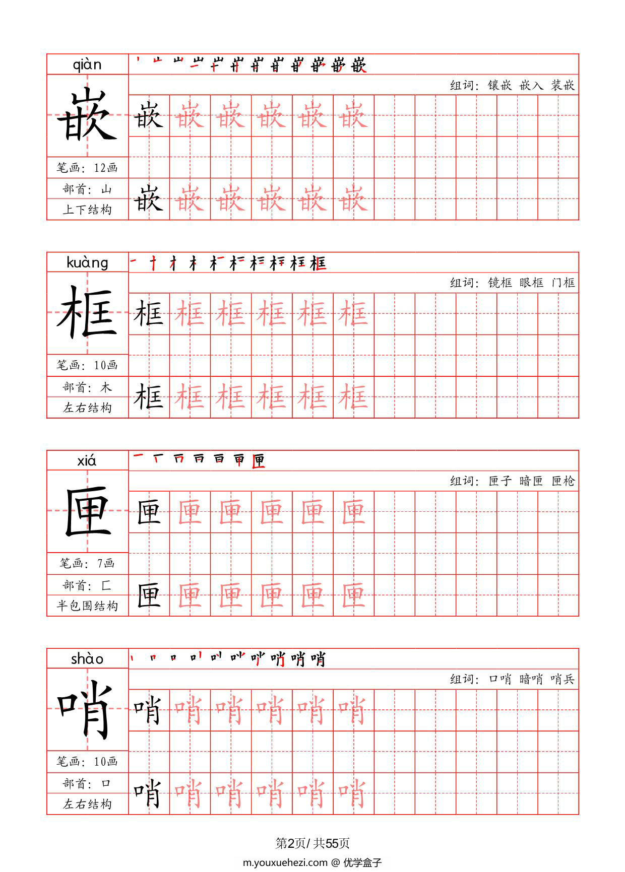 图片[2]-五年级上册语文写字表字帖（拼音+笔画+部首+笔顺+组词），55页PDF可打印-优学盒子