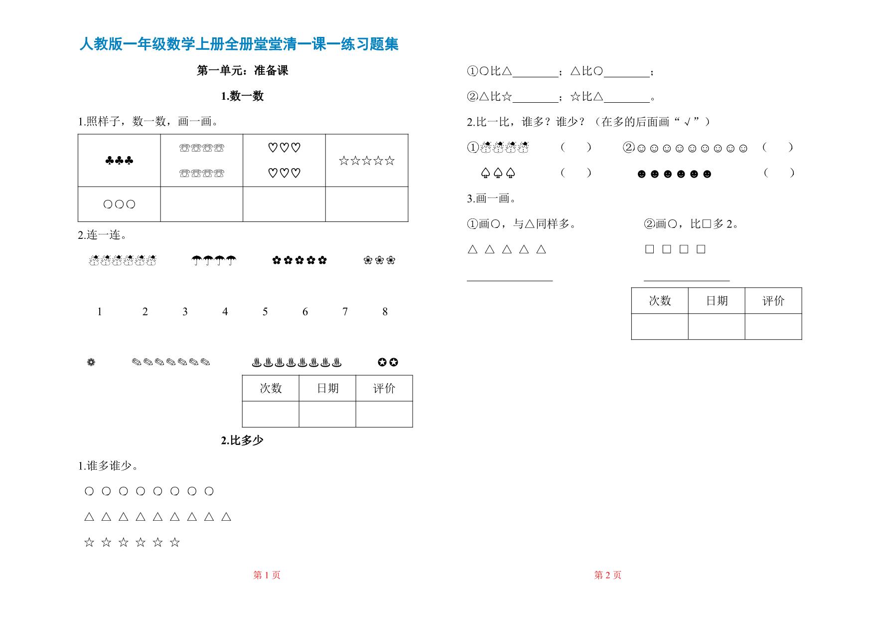 图片[1]-人教版一年级上册数学一课一练同步练习，37页PDF电子版-优学盒子
