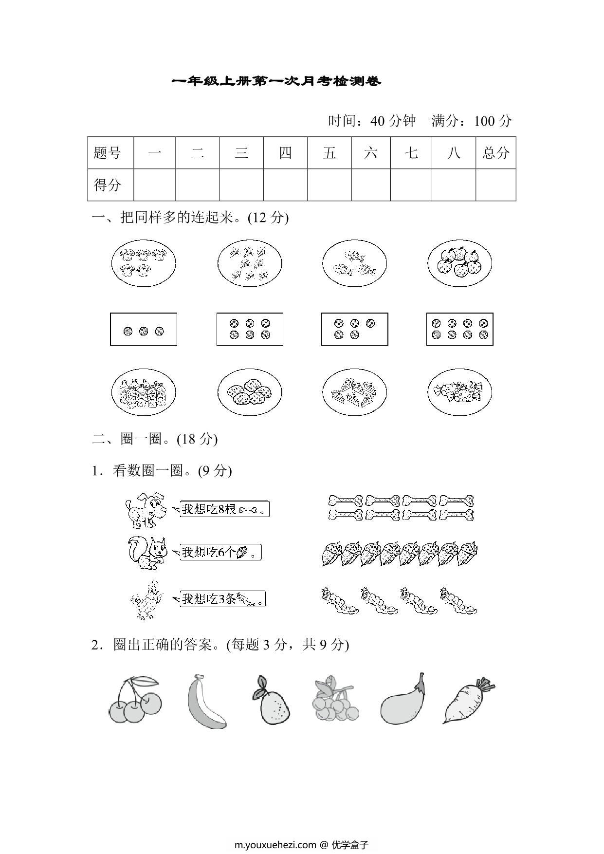 图片[1]-人教版一年级上册数学月考评价测试卷（含答案），6页PDF电子版-优学盒子