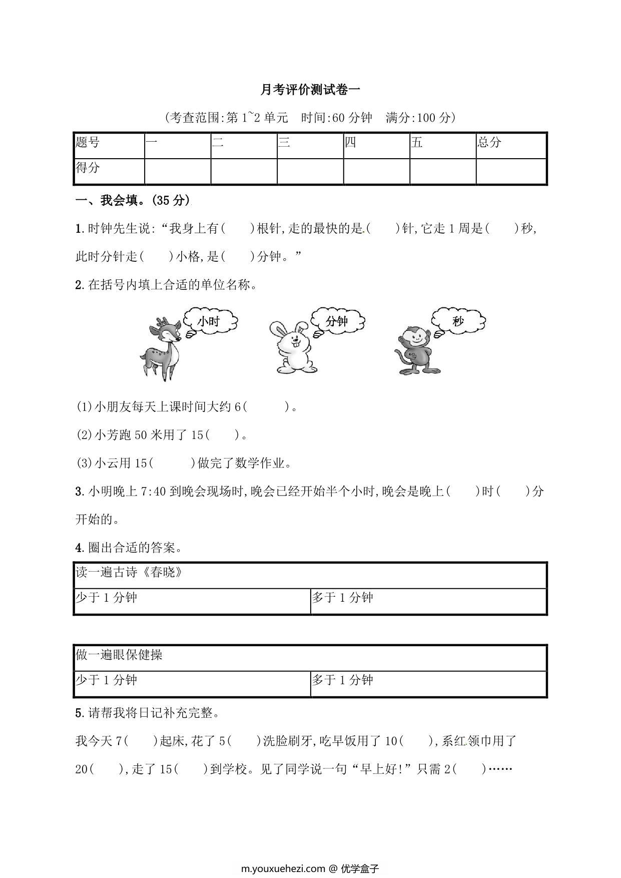 图片[1]-人教版三年级上册数学月考评价测试卷（含答案），6页PDF电子版-优学盒子