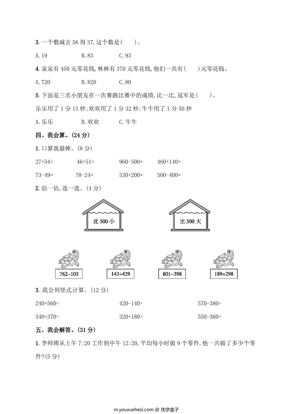 图片[3]-人教版三年级上册数学月考评价测试卷（含答案），6页PDF电子版-优学盒子