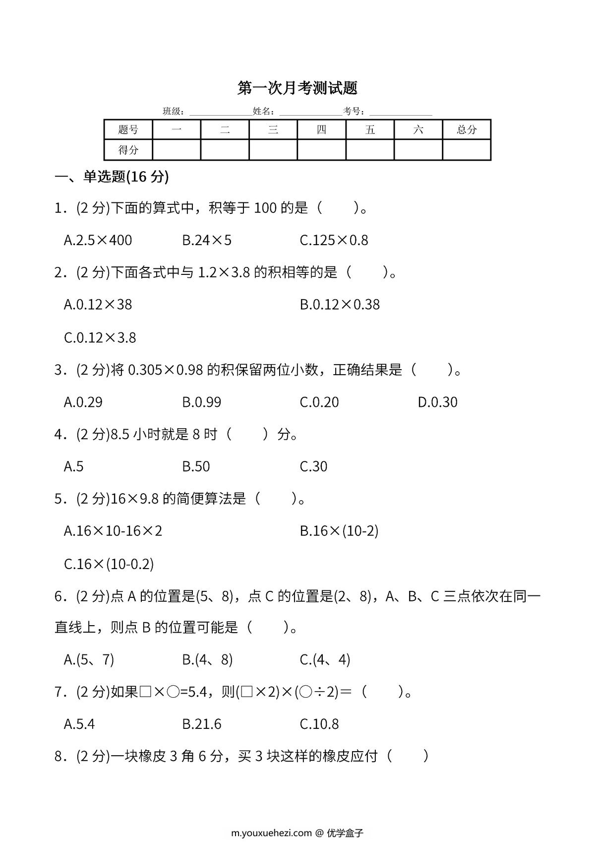 图片[1]-人教版五年级上册数学月考评价测试卷（含答案），10页PDF电子版-优学盒子