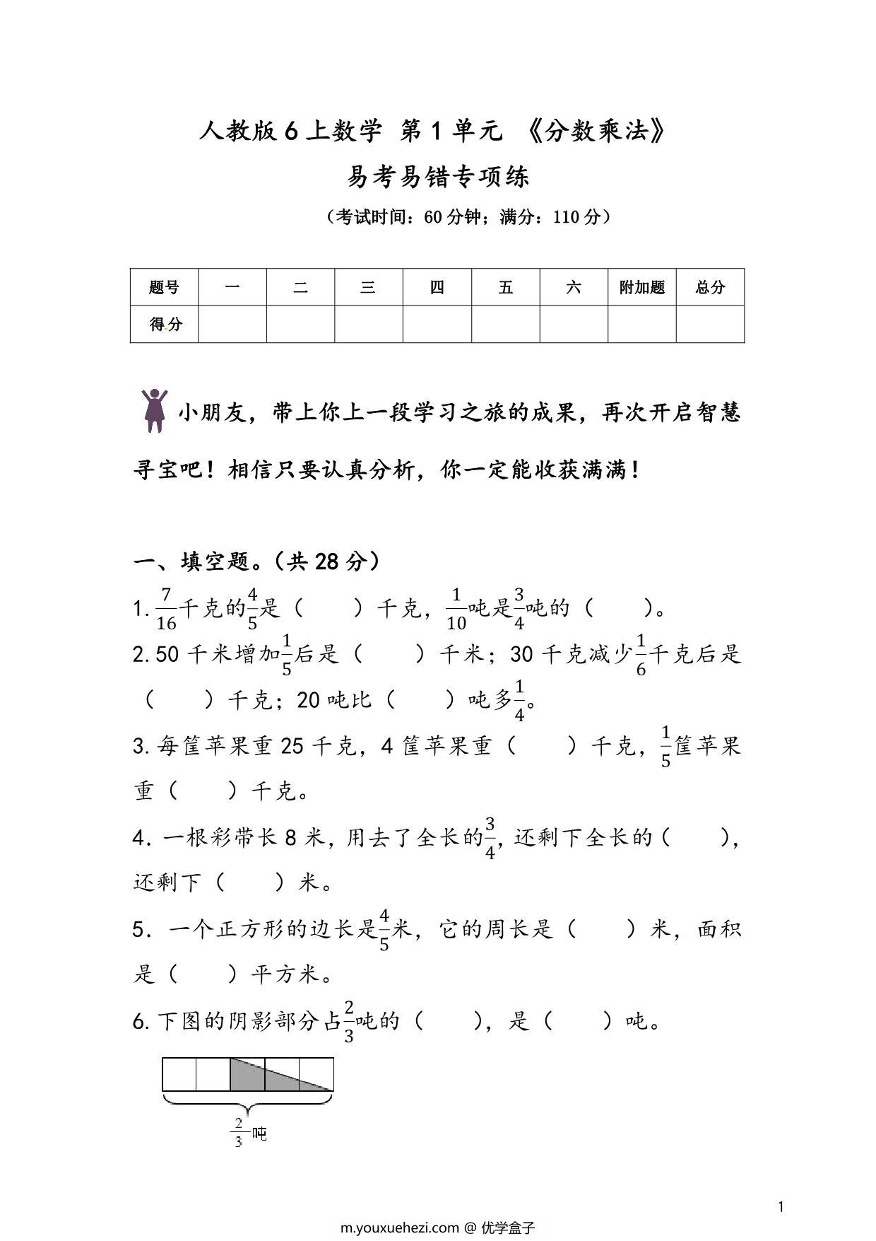图片[1]-人教版六年级上册数学 第1单元《分数乘法》易考易错专项练，7页PDF电子版-优学盒子