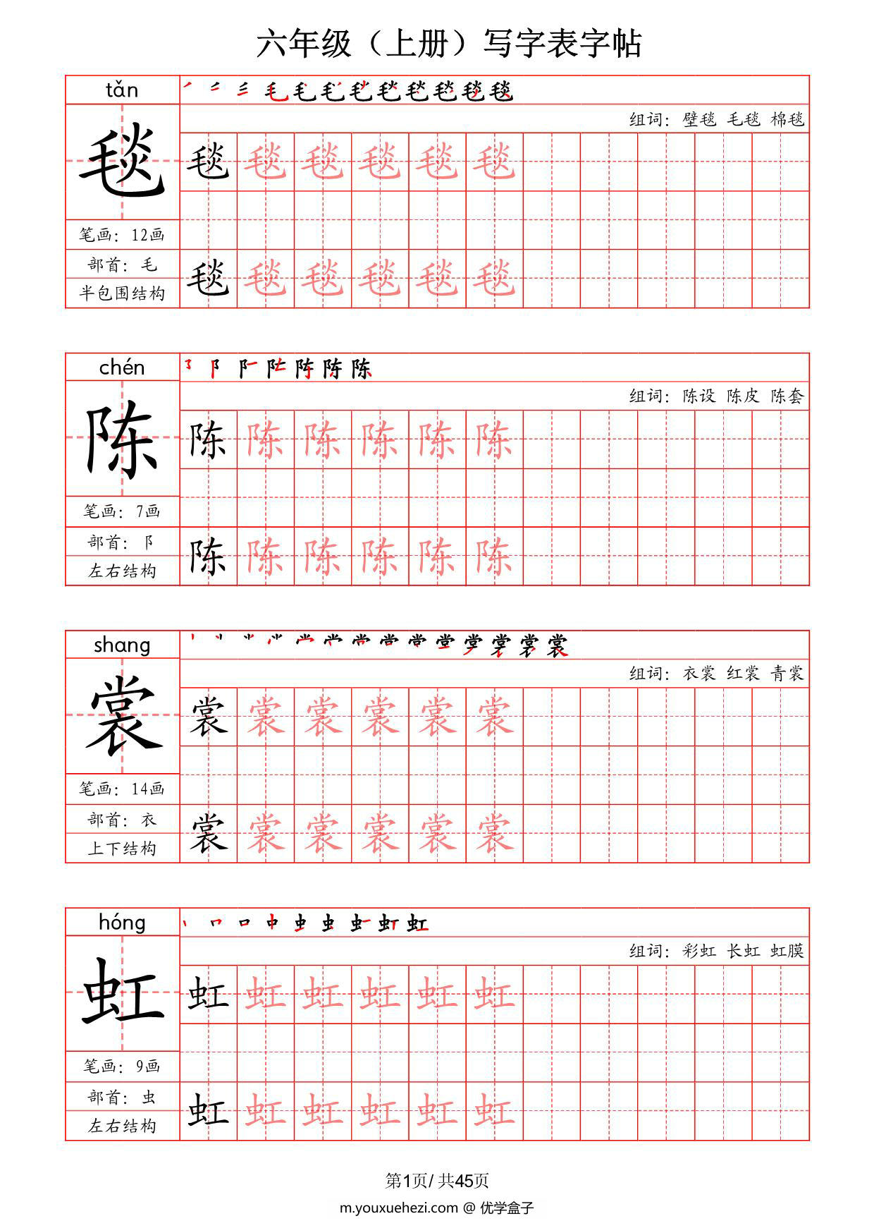图片[1]-六年级上册语文写字表字帖（拼音+笔画+部首+笔顺+组词），45页PDF电子版-优学盒子