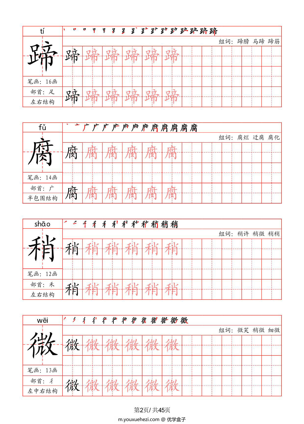 图片[2]-六年级上册语文写字表字帖（拼音+笔画+部首+笔顺+组词），45页PDF电子版-优学盒子