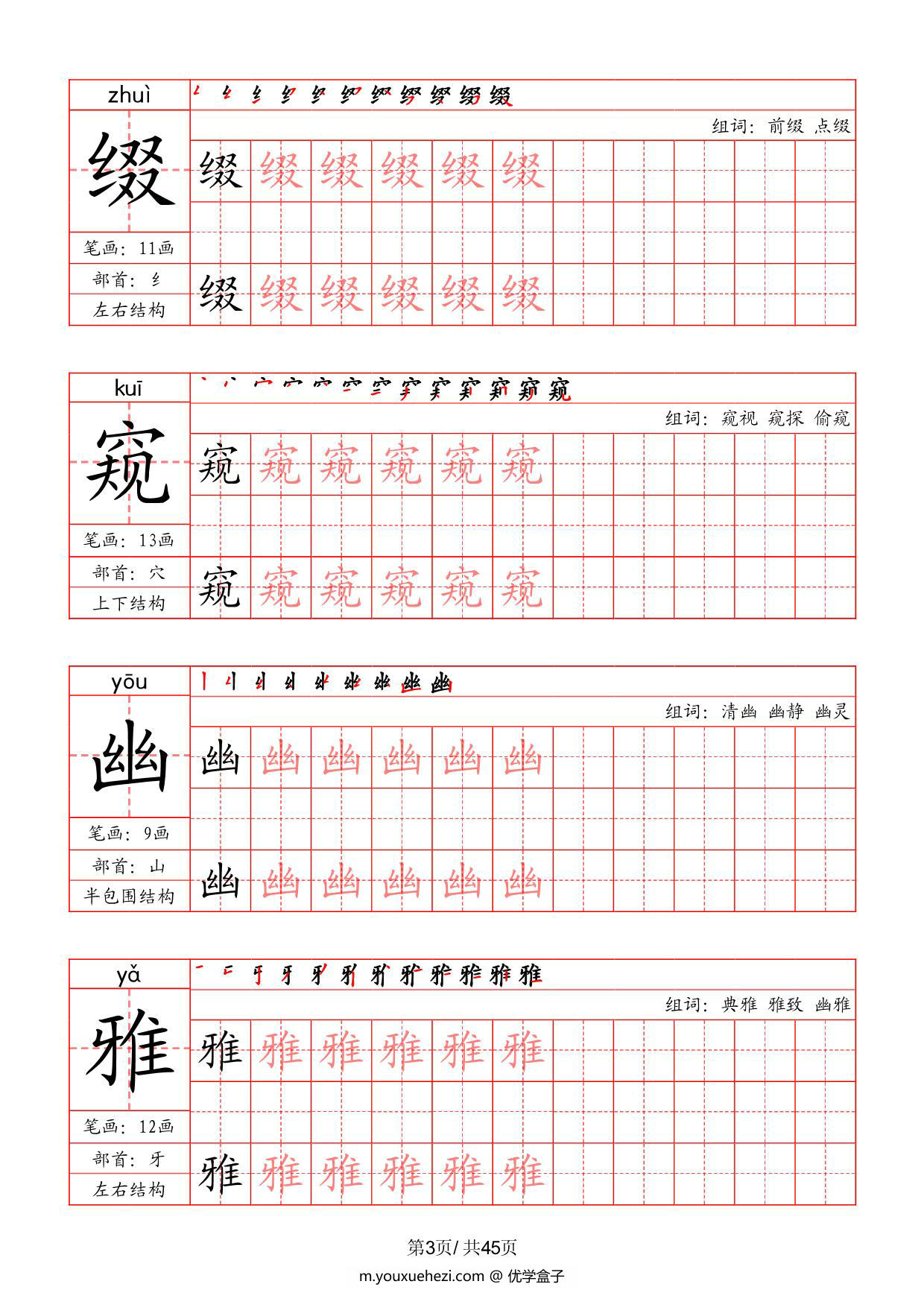 图片[3]-六年级上册语文写字表字帖（拼音+笔画+部首+笔顺+组词），45页PDF电子版-优学盒子