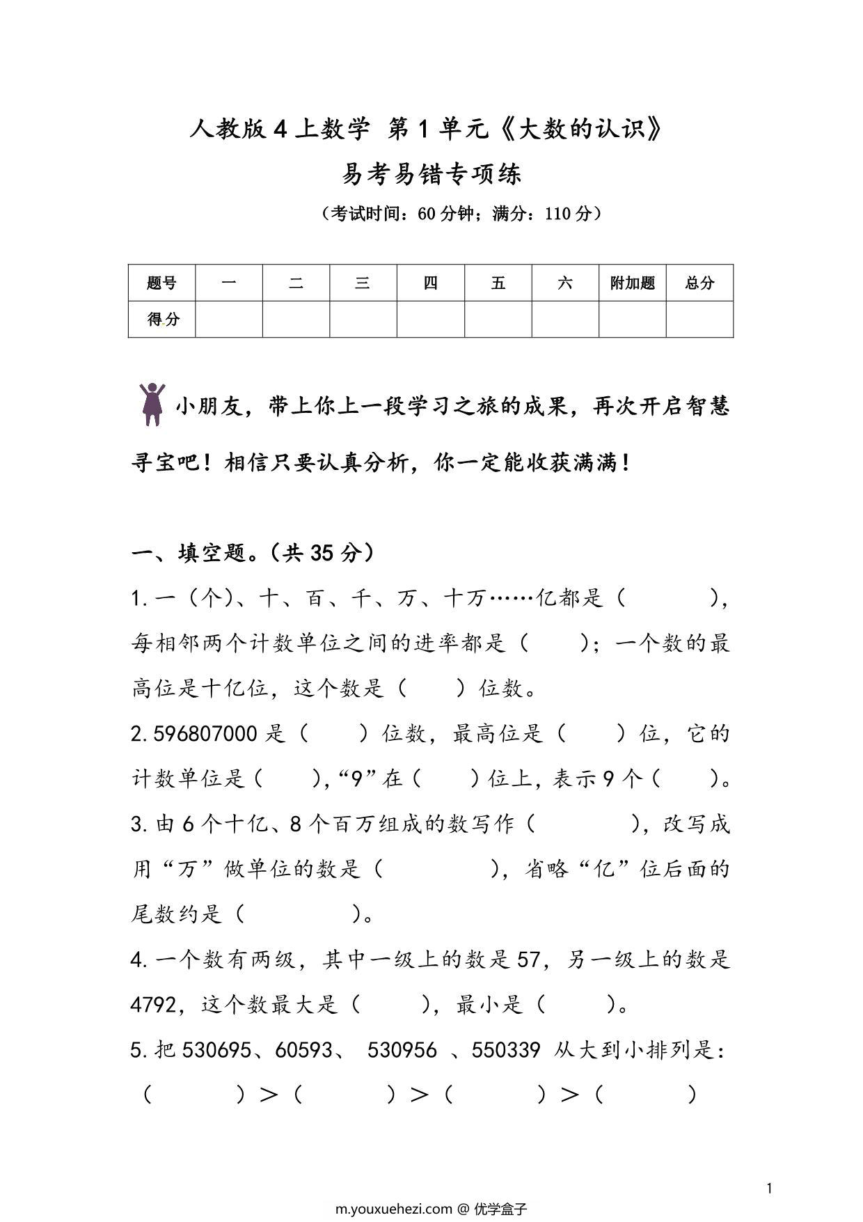 图片[1]-人教版四年级上册数学 第1单元《大数的认识》易考易错专项练，8页PDF可打印-优学盒子