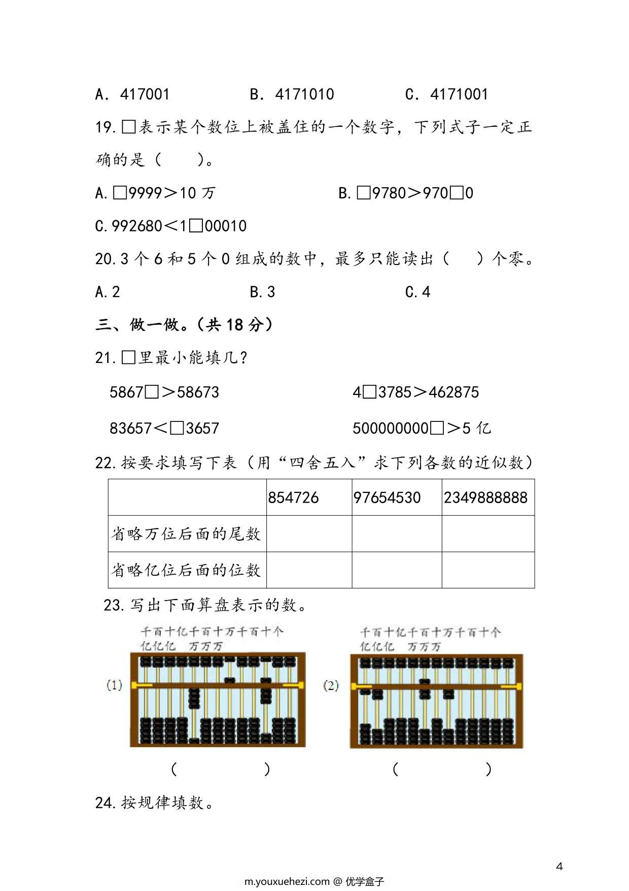 图片[3]-人教版四年级上册数学 第1单元《大数的认识》易考易错专项练，8页PDF可打印-优学盒子