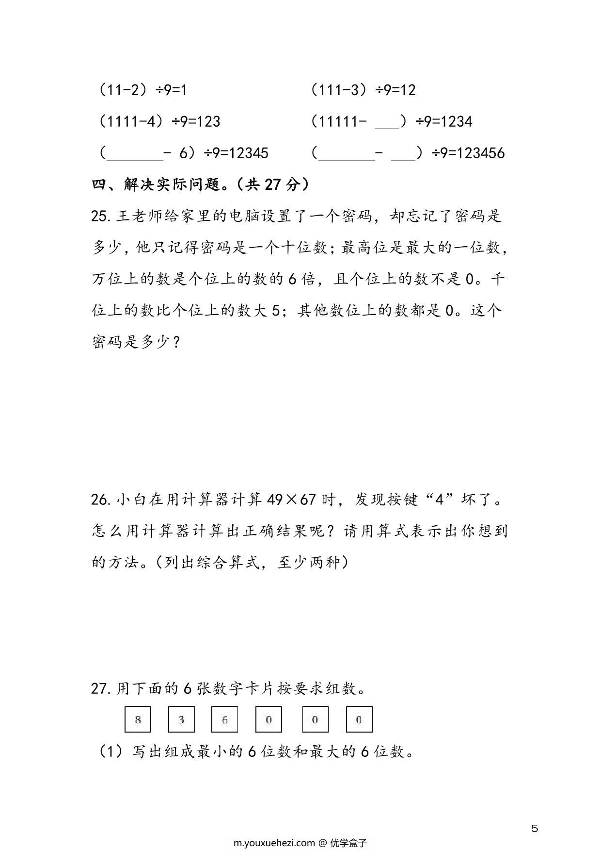 图片[4]-人教版四年级上册数学 第1单元《大数的认识》易考易错专项练，8页PDF可打印-优学盒子