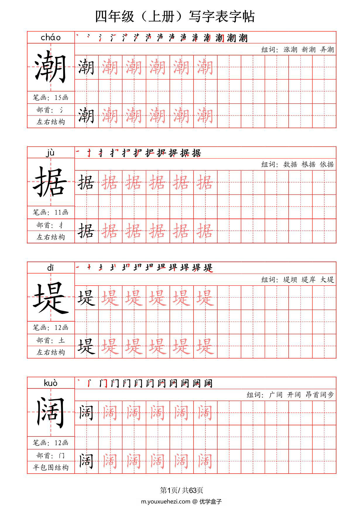 图片[1]-四年级上册语文写字表字帖（拼音+笔画+部首+笔顺+组词），63页PDF电子版-优学盒子